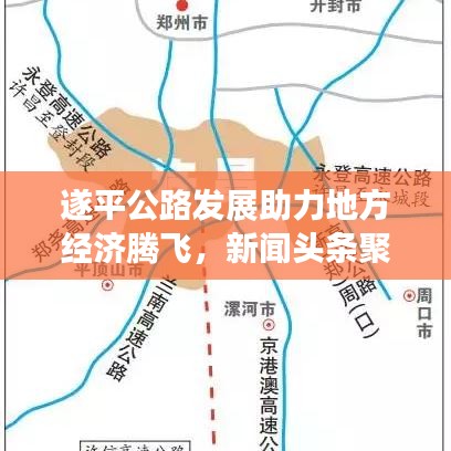遂平公路发展助力地方经济腾飞，新闻头条聚焦发展之路