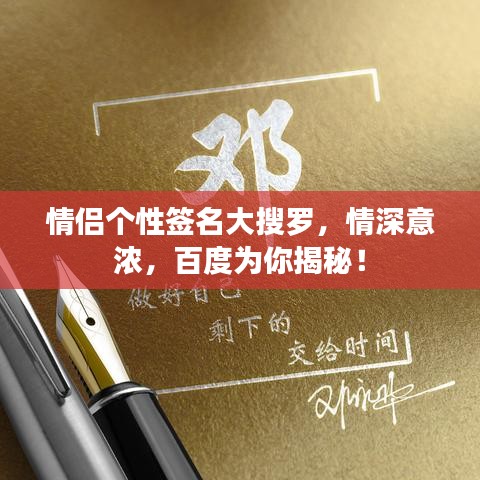情侣个性签名大搜罗，情深意浓，百度为你揭秘！