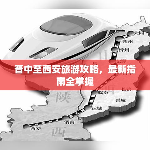 晋中至西安旅游攻略，最新指南全掌握
