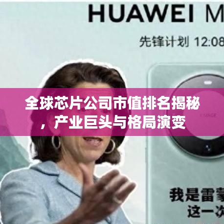 全球芯片公司市值排名揭秘，产业巨头与格局演变