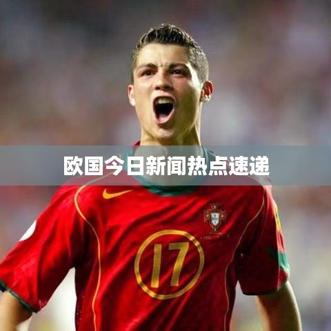 欧国今日新闻热点速递