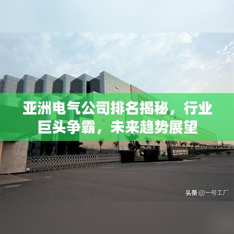 亚洲电气公司排名揭秘，行业巨头争霸，未来趋势展望