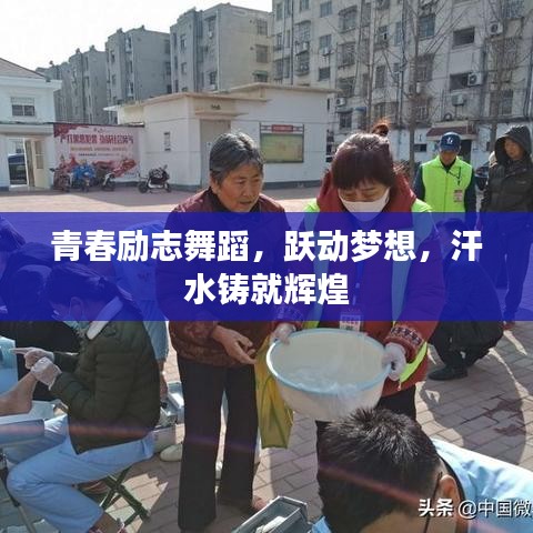 青春励志舞蹈，跃动梦想，汗水铸就辉煌