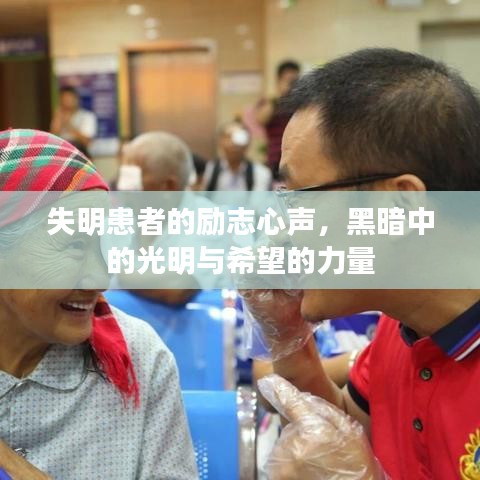 失明患者的励志心声，黑暗中的光明与希望的力量