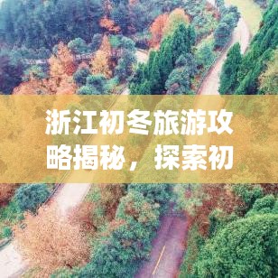 浙江初冬旅游攻略揭秘，探索初冬的韵味与美景