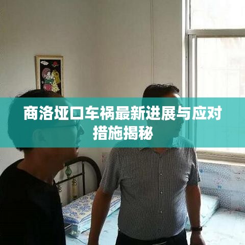 商洛垭口车祸最新进展与应对措施揭秘