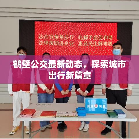 鹤壁公交最新动态，探索城市出行新篇章