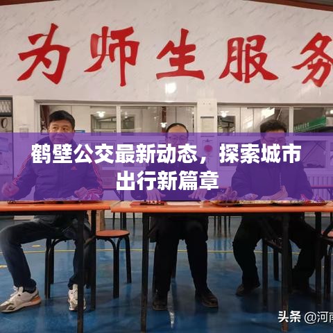鹤壁公交最新动态,探索城市出行新篇章