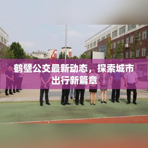 鹤壁公交最新动态,探索城市出行新篇章