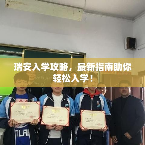 瑞安入学攻略,最新指南助你轻松入学!