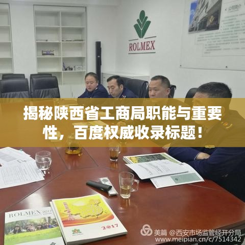 揭秘陕西省工商局职能与重要性，百度权威收录标题！