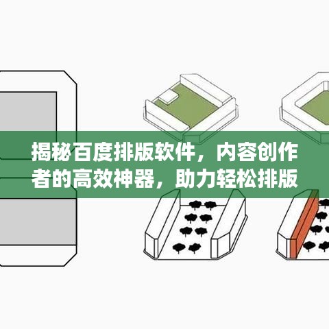 揭秘百度排版软件，内容创作者的高效神器，助力轻松排版！