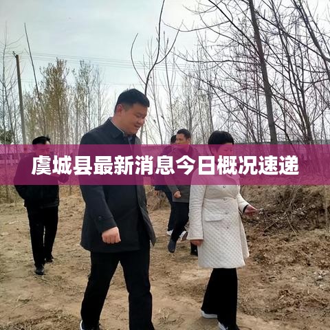 虞城县最新消息今日概况速递