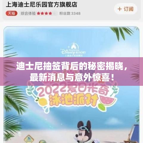 迪士尼抽签背后的秘密揭晓，最新消息与意外惊喜！