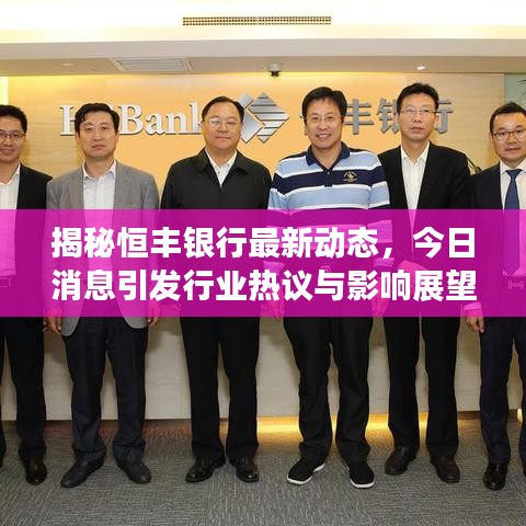 揭秘恒丰银行最新动态，今日消息引发行业热议与影响展望