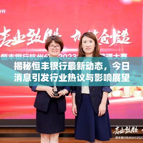 揭秘恒丰银行最新动态,今日消息引发行业热议与影响展望