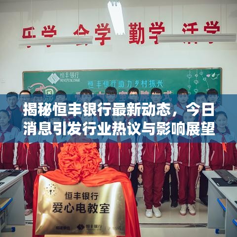 揭秘恒丰银行最新动态,今日消息引发行业热议与影响展望