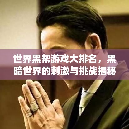 世界黑帮游戏大排名，黑暗世界的刺激与挑战揭秘