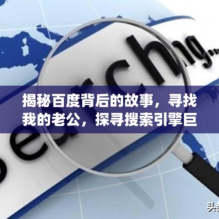 揭秘百度背后的故事，寻找我的老公，探寻搜索引擎巨头背后的神秘面纱