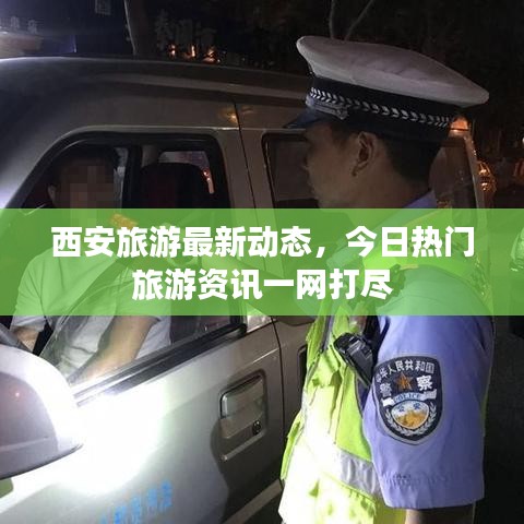 西安旅游最新动态，今日热门旅游资讯一网打尽