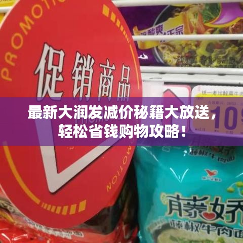 最新大润发减价秘籍大放送，轻松省钱购物攻略！