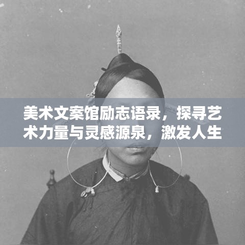 美术文案馆励志语录，探寻艺术力量与灵感源泉，激发人生无限可能