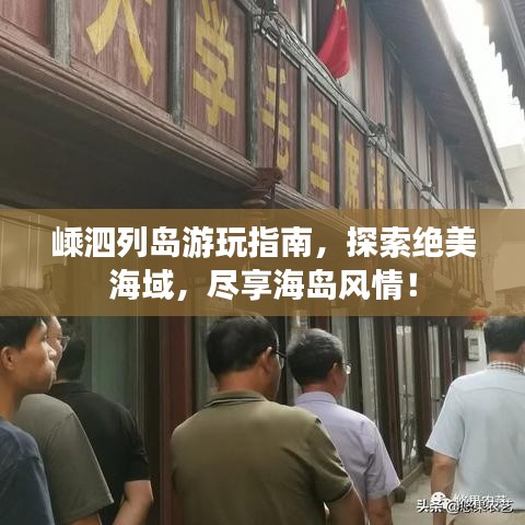 嵊泗列岛游玩指南，探索绝美海域，尽享海岛风情！