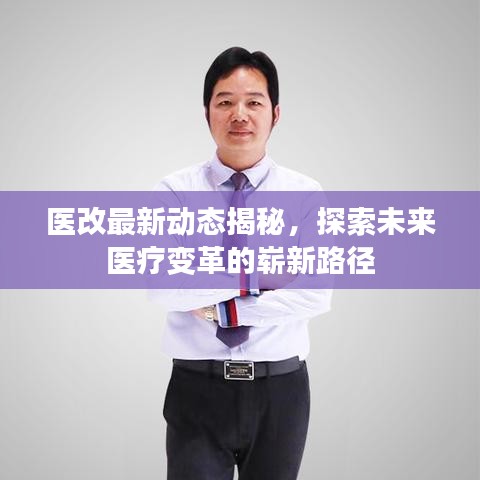医改最新动态揭秘，探索未来医疗变革的崭新路径