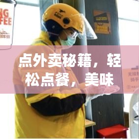 点外卖秘籍，轻松点餐，美味不打烊！