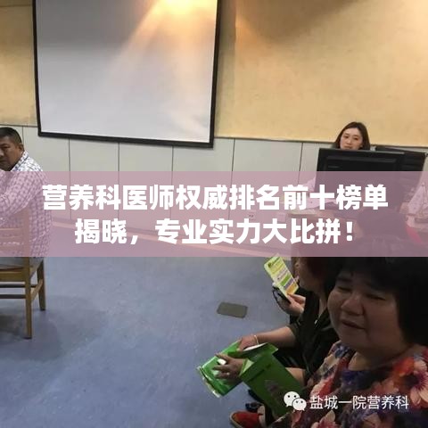 营养科医师权威排名前十榜单揭晓，专业实力大比拼！