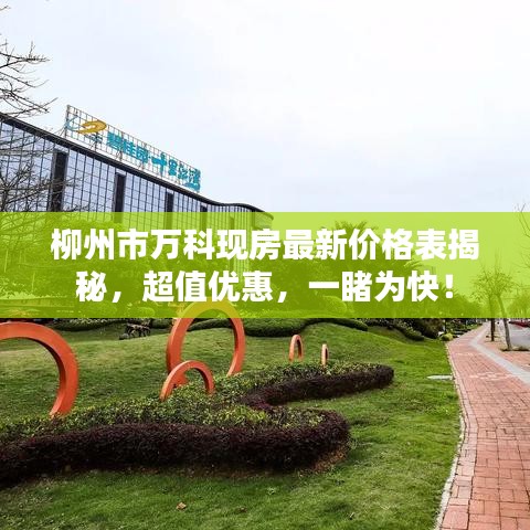 柳州市万科现房最新价格表揭秘，超值优惠，一睹为快！