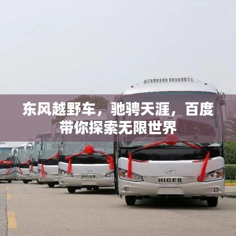 东风越野车，驰骋天涯，百度带你探索无限世界