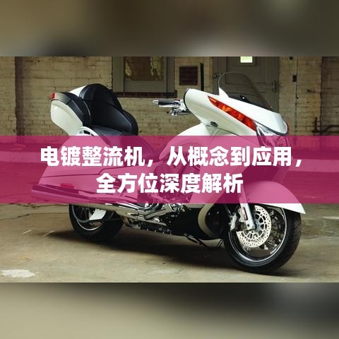 电镀整流机，从概念到应用，全方位深度解析