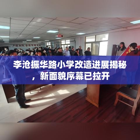 李沧振华路小学改造进展揭秘，新面貌序幕已拉开