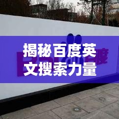 揭秘百度英文搜索力量与魅力，深度探索搜索引擎的奥秘