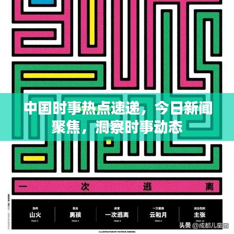 中国时事热点速递，今日新闻聚焦，洞察时事动态