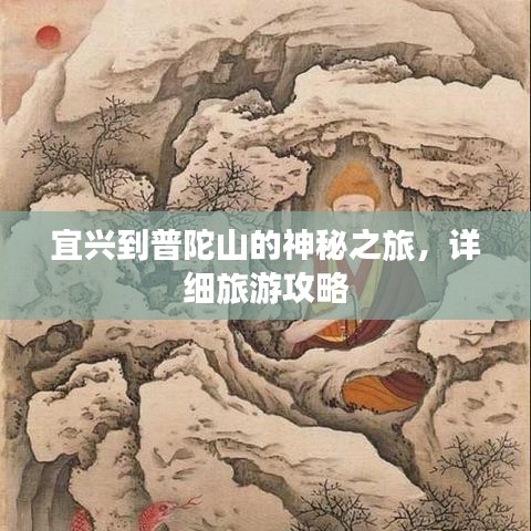 宜兴到普陀山的神秘之旅，详细旅游攻略