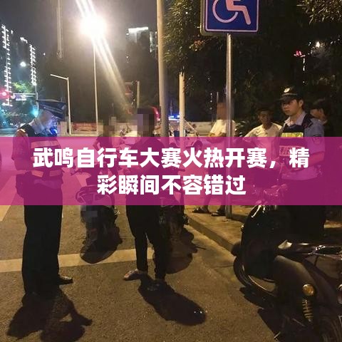 武鸣自行车大赛火热开赛，精彩瞬间不容错过