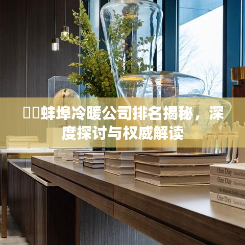 蚌埠冷暖公司排名揭秘,深度探讨与权威解读