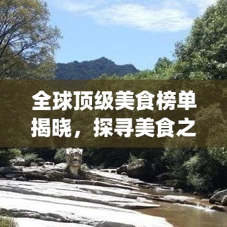 全球顶级美食榜单揭晓，探寻美食之巅的极致诱惑