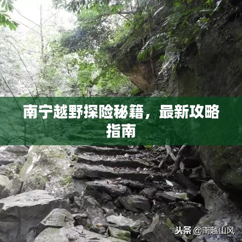 南宁越野探险秘籍，最新攻略指南