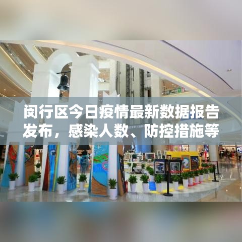 闵行区今日疫情最新数据报告发布，感染人数、防控措施等最新情况一网打尽！