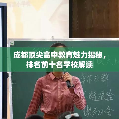 成都顶尖高中教育魅力揭秘，排名前十名学校解读
