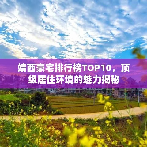 靖西豪宅排行榜TOP10，顶级居住环境的魅力揭秘