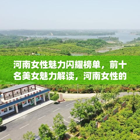 河南女性魅力闪耀榜单，前十名美女魅力解读，河南女性的无限魅力