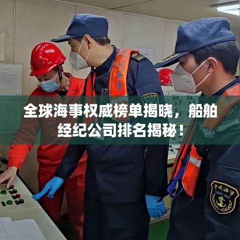 全球海事权威榜单揭晓，船舶经纪公司排名揭秘！