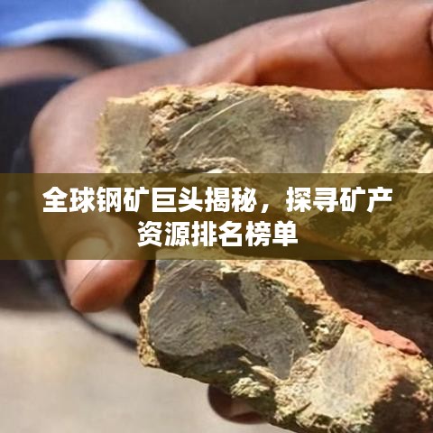 全球钢矿巨头揭秘，探寻矿产资源排名榜单