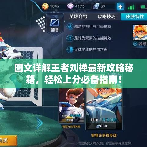 图文详解王者刘禅最新攻略秘籍，轻松上分必备指南！
