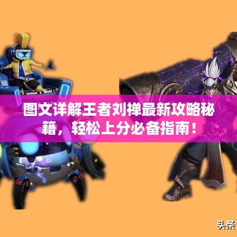 图文详解王者刘禅最新攻略秘籍,轻松上分必备指南!