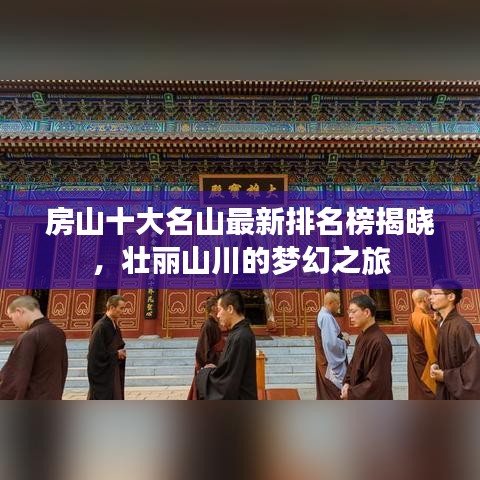 房山十大名山最新排名榜揭晓，壮丽山川的梦幻之旅